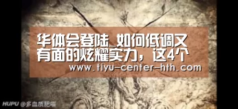 华体会登陆