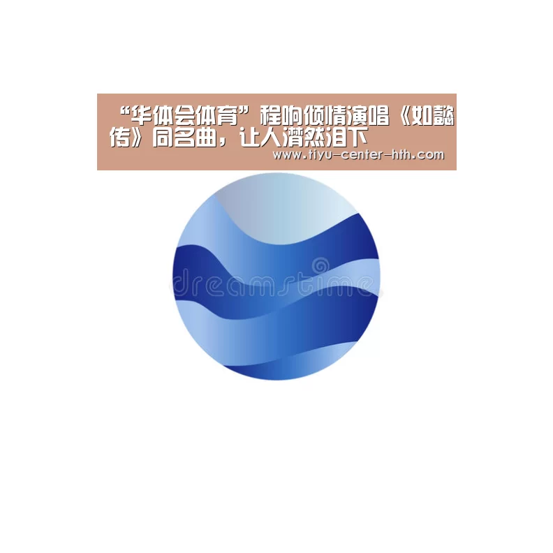 “华体会体育”程响倾情演唱《如懿传》同名曲,让人潸然泪下(图1) 华体会棋牌官网