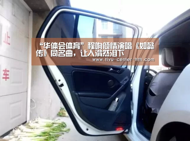 “华体会体育”程响倾情演唱《如懿传》同名曲,让人潸然泪下(图2) 华体会棋牌