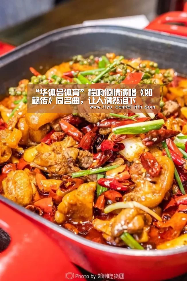 “华体会体育”程响倾情演唱《如懿传》同名曲,让人潸然泪下(图3) 华体会棋牌