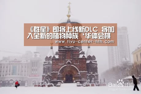 《群星》即将上线新DLC 将加入全新的植物种族‘华体会棋牌官网’